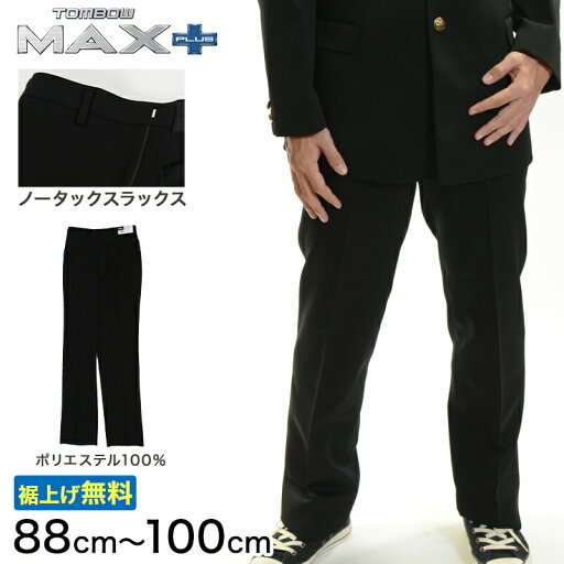 トンボ学生服 男子 ズボン ノータックスラックス ウエスト88〜100cm (88 92 96 100 黒 中学 高校 制服 MAX PLUS 裾上げ無料) (送料無料)【取寄せ】 トンボ学生服 男子 ズボン ノータックスラックス ウエスト88〜100cm (88 92 96 100 黒 中学 高校 制服 MAX PLUS 裾上げ無料) (送料無料)【取寄せ】