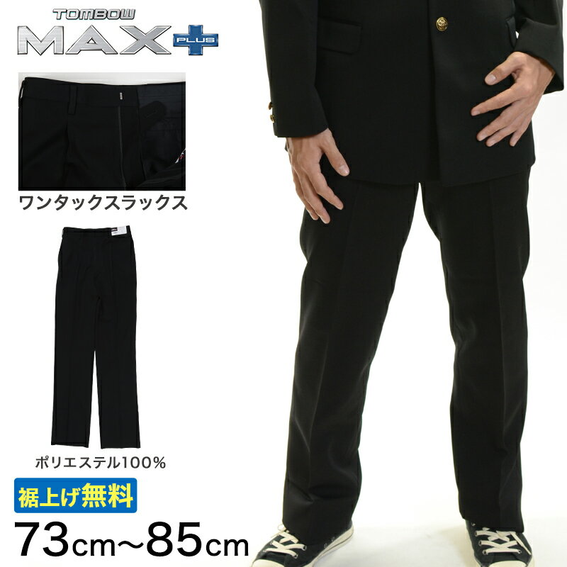 トンボ学生服 男子 ズボン ワンタックスラックス ウエスト73cm～85cm (73 76 79 82 85 黒 中学 高校 制服 MAX PLUS 裾上げ無料) (送料無料)【取寄せ】