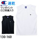 チャンピオン キッズ ノースリーブ シャツ タンクトップ スリーブレス 130cm~160cm ランニング 男の子 子供 下着 インナー 白 黒 速乾 ワンポイント 男子 肌着 クルーネック 無地【在庫限り】
