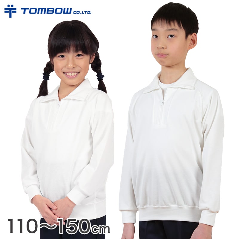 トンボ学生服 体操服 長袖 ファスナー付き 小学生 110〜150cm (長袖体操服 長そで 体操着 肌側 綿100% 汚れ 落ちやすい 小学校)【取寄せ】