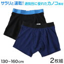 ジュニア ボクサーパンツ キッズ ボクサーブリーフ 前あき シンプル 2枚組 130〜160cm 子供 男の子 下着 パンツ 男児 乾きやすい 130 140 ...