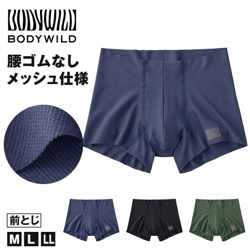【7/25は抽選で最大100%ポイントバック】グンゼ ボディワイルド ボクサーパンツ メンズ エアーズ AIRZ メッシュ M L LL BODYWILD ボクサー ボクサーブリーフ 男性 紳士 パンツ 締め付けない カットオフ インナー 下着 肌着 通気性 腰ゴム無し 切りっぱなし 響きにくい 【7/25は抽選で最大100%ポイントバック】グンゼ ボディワイルド ボクサーパンツ メンズ エアーズ AIRZ メッシュ M L LL BODYWILD ボクサー ボクサーブリーフ 男性 紳士 パンツ 締め付けない カットオフ インナー 下着 肌着 通気性 腰ゴム無し 切りっぱなし 響きにくい