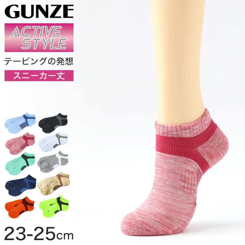 楽天スクール用品のスクロググンゼ アクティブスタイル レディース スニーカーソックス 23-25cm スニーカー丈 ソックス アーチサポート 消臭 速乾 GUNZE 婦人 ソックス スニーカー丈 くるぶし 靴から見えにくい ニオイ対策 汗対策 立ち仕事 運動 ウォーキング