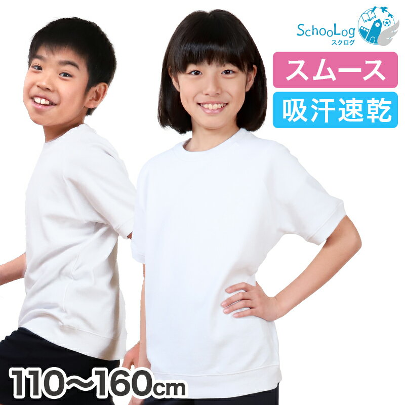 体操服 半袖 小学生 男子 女子 110〜160cm (体操着 白 小学校 女の子 男の子 速乾 子供 綿 半そで キッズ) (送料無料)