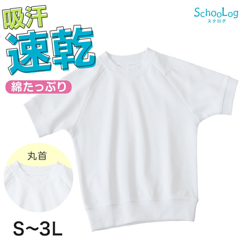 ★リニューアル★ 体操服 半袖 160 170 180 体操着 大きいサイズ S〜3L 半そで 綿混 ゆったり 白 小学生 中学生 男子 女子 女の子 男の子 速乾 子供
