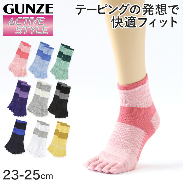 グンゼアクティブスタイルレディース5本指ショートソックス22-24cm(GUNZEACTIVESTYLEレディース5本指靴下カラ