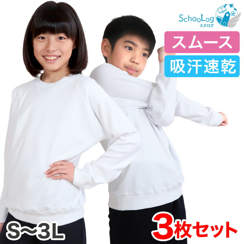 【3枚セット】体操服 長袖 S～3L (長そで 体操着 大きいサイズ ゆったり 長袖体操服 小学校  ...