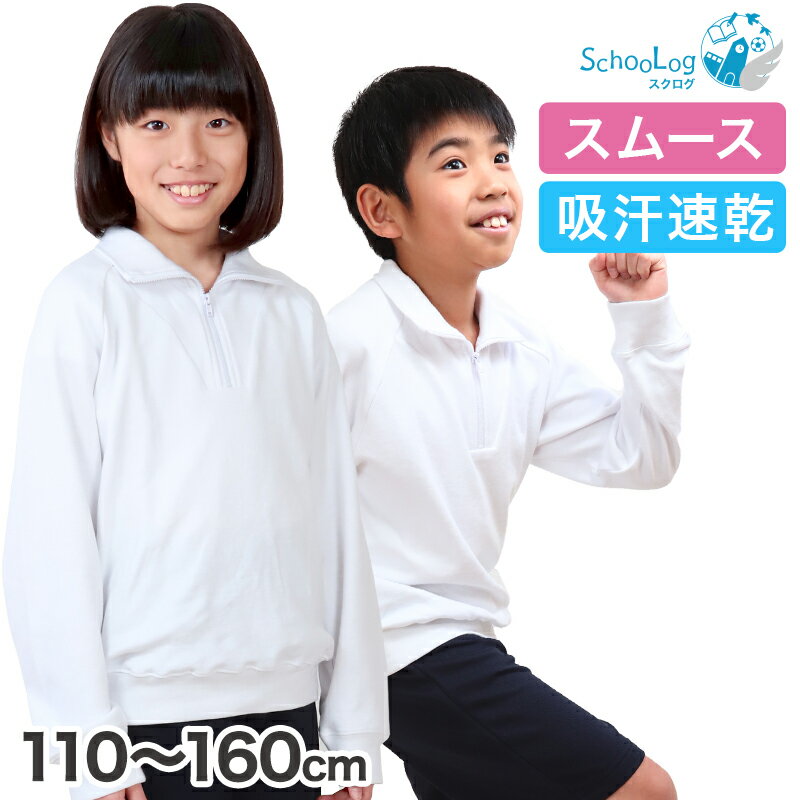 小学校 体操服 長袖 衿付き 110～160cm