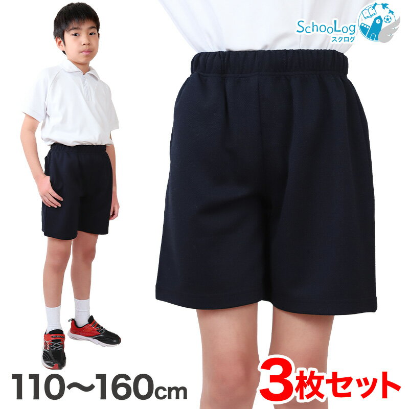 【3枚セット】小学校 体操ズボン クォーターパンツ 110～160cm (小学生 体操服 半ズボン 短パン 男子 女子 スクール 体育 運動会 衣替え 子供 子ども キッズ) (送料無料)