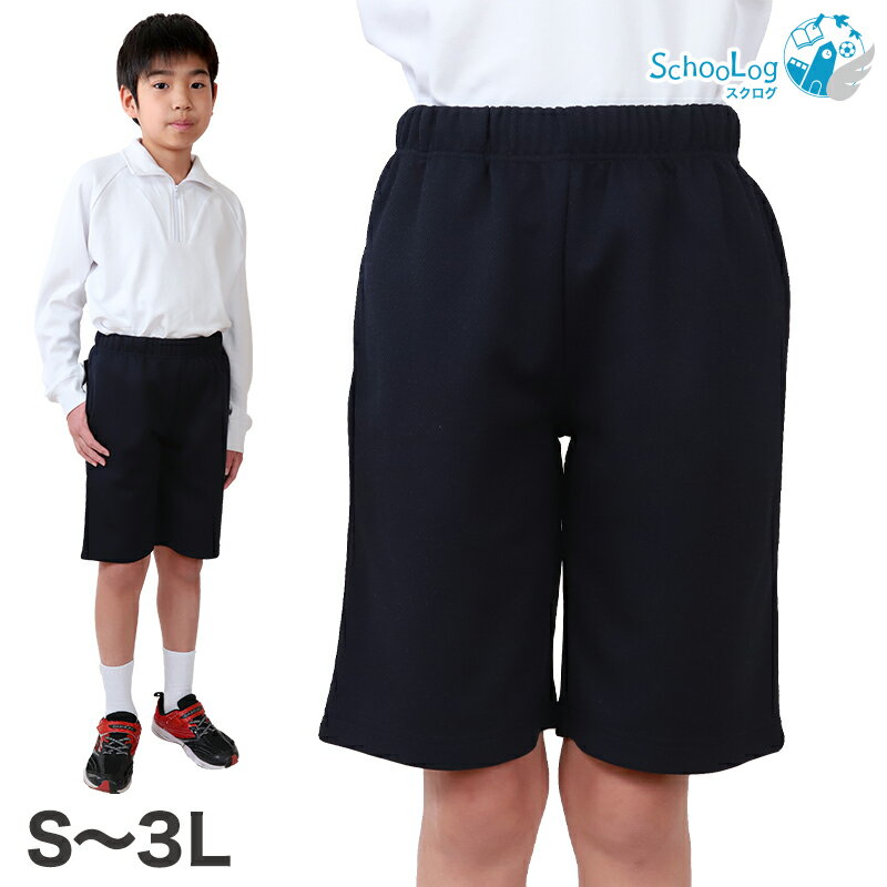 体操ズボン ハーフパンツ S〜3L (体操服 半ズボン 短パン 大きいサイズ ゆったり 小学生 小学校 男子 女子 スクール 子供 子ども キッズ)
