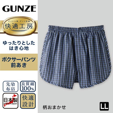 グンゼ 快適工房 紳士 前開き トランクス 2枚セット LL (メンズ GUNZE 綿100％ コットン 男性 下着 肌着 インナー 日本製 チェック 柄 青 大きいサイズ)【取寄せ】