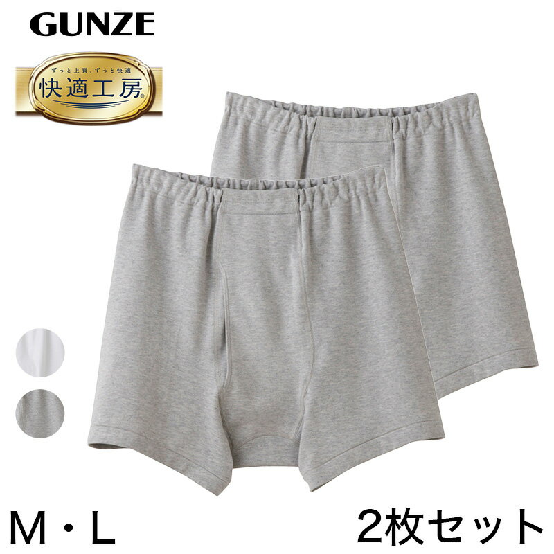 グンゼ トランクス グンゼ 快適工房 紳士 前開き トランクス 2枚セット M・L (メンズ GUNZE 綿100％ コットン 男性 下着 肌着 パンツ インナー 日本製 白 グレー)