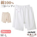 グンゼ 快適工房 婦人3分丈パンツ 2枚セット M L (レディース GUNZE 綿100％ オーバーパンツ コットン 女性 下着 肌着 インナー やわらか 日本製 白 ベージュ あったかい)