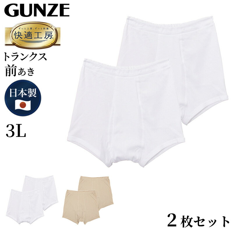 グンゼ トランクス グンゼ 快適工房 紳士 トランクス 2枚セット 3L (メンズ GUNZE 綿100％ 前開き コットン 男性 下着 肌着 パンツ インナー 日本製 白 ベージュ 大きなサイズ)