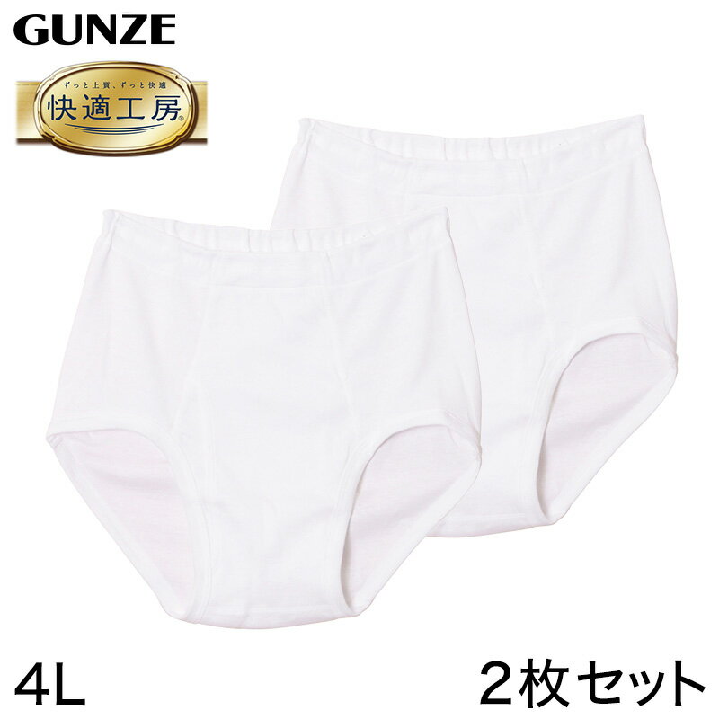 グンゼ 快適工房 紳士 前開き天引きブリーフ 2枚セット 4L メンズ GUNZE 綿100％ コットン100 男性 下着 肌着 インナー やわらか 日本製 大きいサイズ 