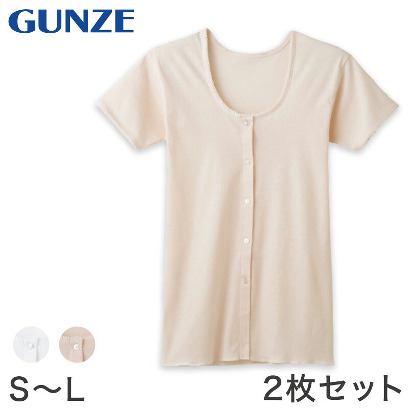 グンゼ 快適工房 婦人 半袖ボタン付き 前開きシャツ 2枚セット S〜L (レディース 3分袖 GUNZE 綿100％ コットン100 女性 下着 肌着 インナ...