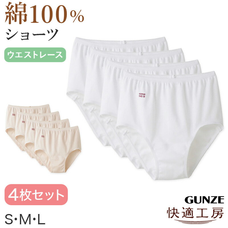乐天商城 - グンゼ 快適工房 婦人ショーツ 4枚セット S〜L (レディース GUNZE 綿100％ コットン 女性 下着 肌着 パンツ インナー やわらか 日本製 白 ベージュ S M L)【在庫限り】
