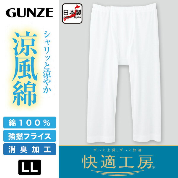 グンゼ 快適工房 紳士 涼風綿 ステテコ 2枚セット LL (メンズ GUNZE 綿100％ ズボ...