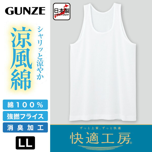 グンゼ 快適工房 紳士 タンクトップ 涼風綿 2枚セット LL (メンズ GUNZE 綿100％ コットン 男性 下着 肌着 インナー ランニングシャツ 夏 日本製 大きいサイズ)【在庫限り】