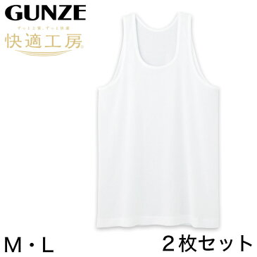 グンゼ 快適工房 紳士 タンクトップ 涼風綿 2枚セット M・L (メンズ GUNZE 綿100% コットン 男性 下着 肌着 インナー ランニングシャツ 夏 日本製)