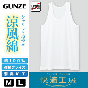 グンゼ 快適工房 紳士 タンクトップ 涼風綿 2枚セット M・L (メンズ GUNZE 綿100% コットン 男性 下着 肌着 インナー ランニングシャツ 夏 日本製)