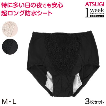 アツギ サニタリーショーツ 1week 特に多い日夜用超ロングナイトシートサニタリーショーツ 3枚セット M・L(ATSUGI 1ウィーク)