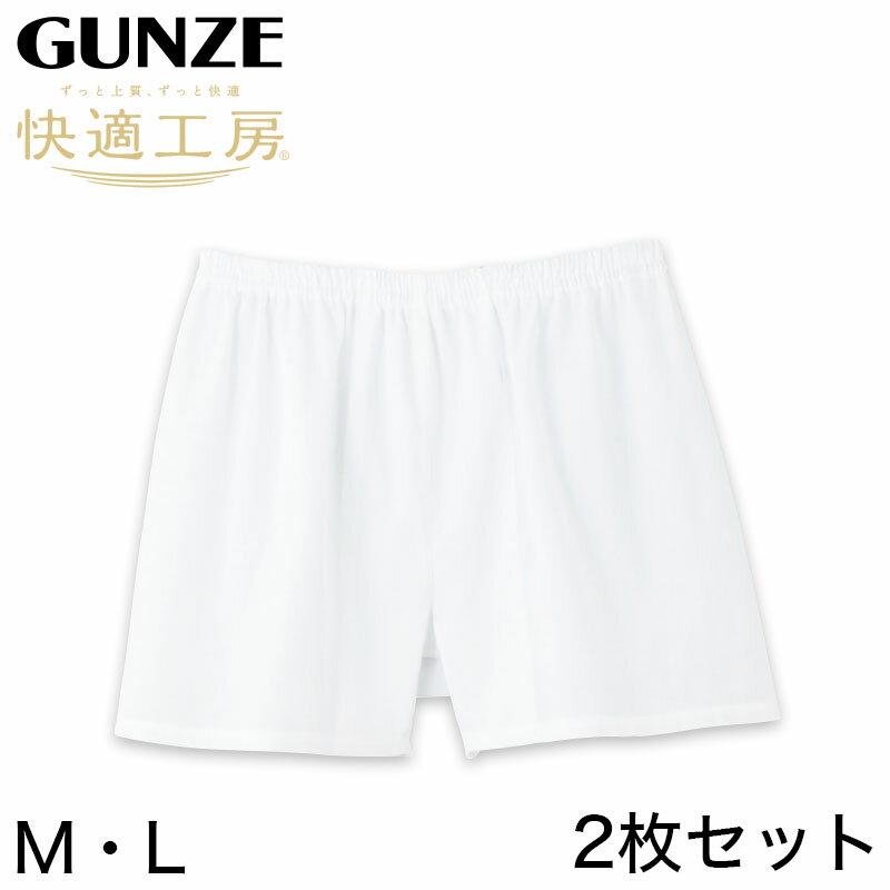 グンゼ 快適工房 紳士 クレープ トランクス 2枚セット M・L (メンズ GUNZE 綿100％ コットン 男性 下着 肌着 パンツ ボトムス インナー 日本製 白 夏)