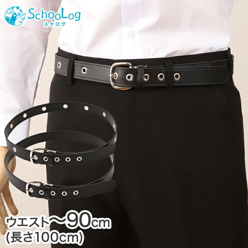 SchooLog 学生ベルト ハトメ打ち 100cm (ベルト 学生服 通学用 制服用) SchooLog 学生ベルト ハトメ打ち 100cm (ベルト 学生服 通学用 制服用)