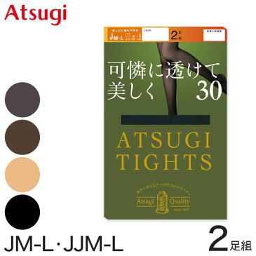 アツギ ATSUGI TIGHTS 30デニールタイツ ゆったりサイズ 2足組 JM-L・JJM-L (アツギタイツ 大寸 レディース 黒 ベージュ 肌色 グレー ブラウン 茶色)【在庫限り】