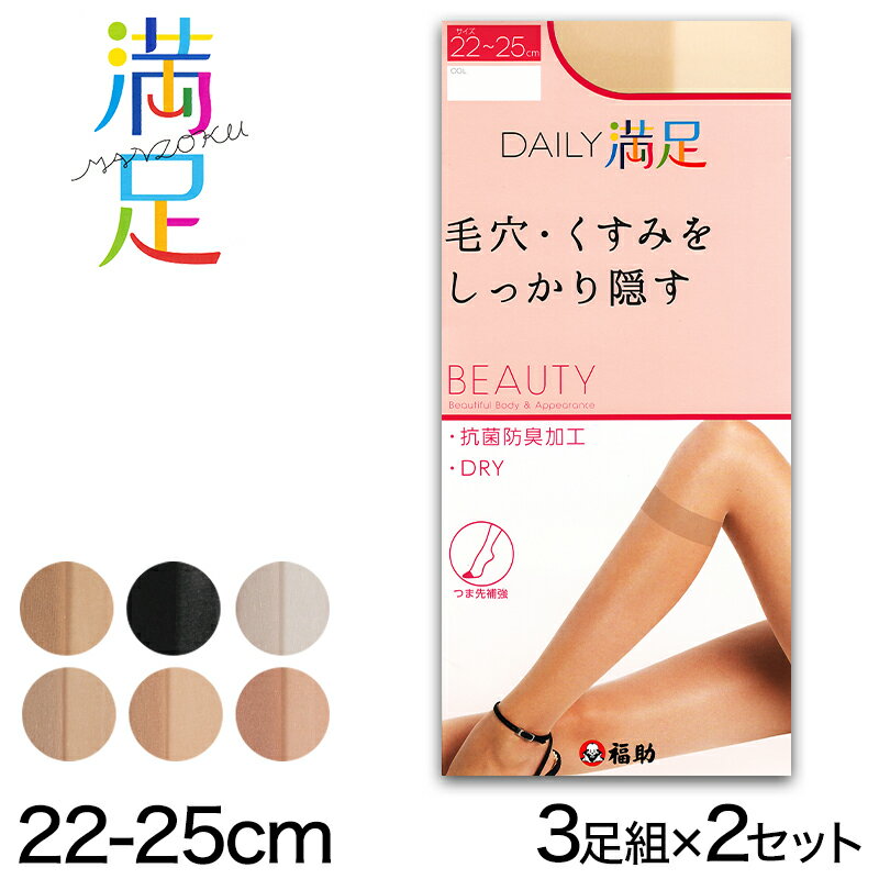 福助 【3足組×2セット】Daily満足 毛穴・くすみをしっかり隠す ひざ下 ショートストッキング 22-25cm (フクスケ Daily満足 レディース パンスト)【在庫限り】