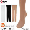 福助 【4足セット】キッズタイツ50デニール 105〜135cm (フクスケ 子ども用 日本製 スルータイプ)【在庫限り】