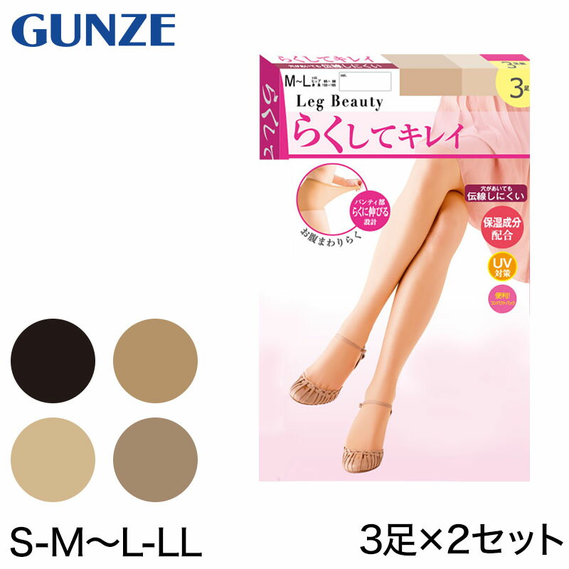 グンゼ Leg Beauty らくしてキレイ ストッキング 3足組×2セット S-M・L-LL GUNZE 締め付けない お腹 ゆったり 楽 レディース【在庫限り】