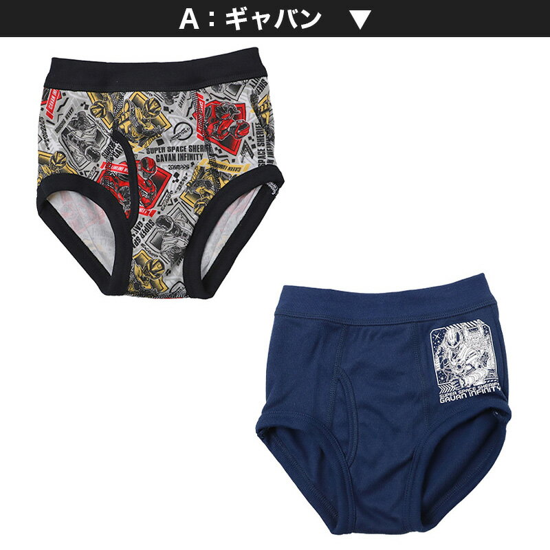 超宇宙刑事 ギャバン インフィニティ ブリーフ キッズ 男児 パンツ 男の子 前あき ...