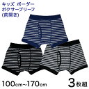 キッズ ボクサーパンツ 前開き 3枚組 100cm〜170cm (ジュニア パンツ ボクサーブリーフ 下着 男の子 子供 男子 男児 肌着 160)