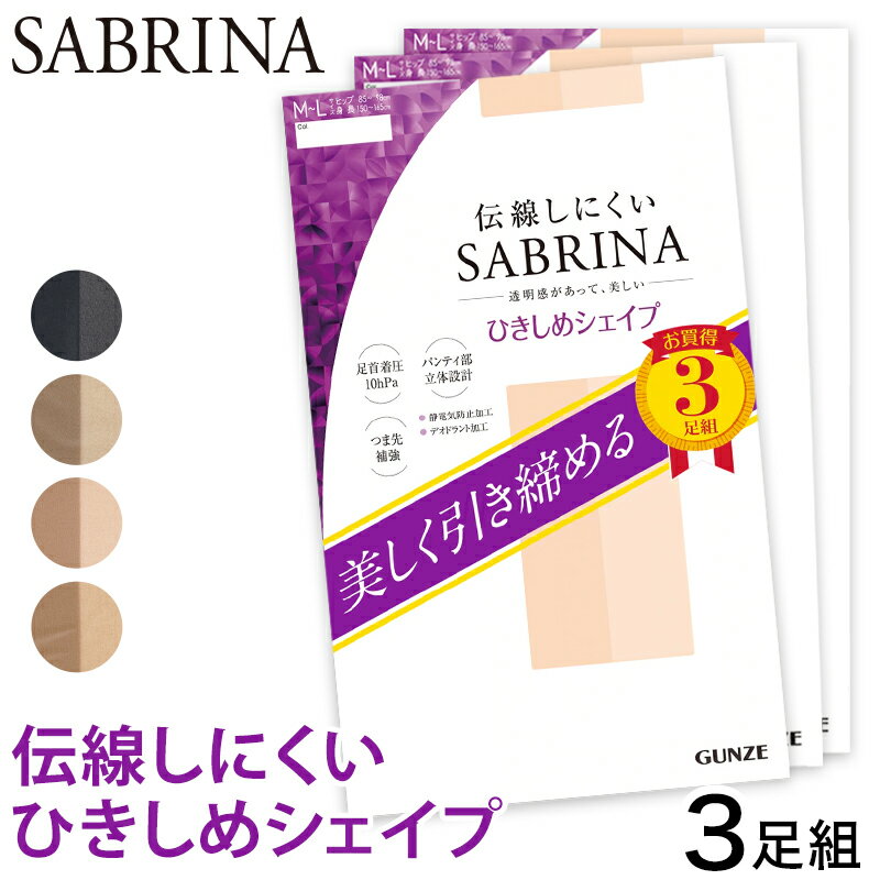 ◆グンゼ SABRINA 足首10hPa 伝線しにくいストッキング 3足組の紹介GUNZE（グンゼ）のナチュラルストッキングのロングセラーブランド「SABRINA（サブリナ）」ストッキング3足組「引き締めシェイプ」です。足首10hPaの着圧タイプのストッキングです。柔らかい仕上がりの生地感で、快適に着用いただけます。・つま先補強で丈夫・パンティ部はズレ落ちにくい立体設計・安心の伝線しにくい機能・静電気防止機能・デオドラント加工◆グンゼ SABRINA 足首10hPa 伝線しにくいストッキング 3足組の詳細商品名グンゼ SABRINA 足首10hPa 伝線しにくいストッキング 3足組対象者レディース(女性・婦人)サイズM-L(身長:150-165cm/ヒップ:85-98cm)L-LL(身長:155-170cm/ヒップ:90-103cm)カラーA：ブラックB：バ−モンブラウンC：ナチュラルベージュD：ヌ−ドベ−ジュ素材・加工ナイロン/ポリウレタン足首10hPa/パンティ部立体設計/つま先補強/静電気防止加工/デオドラント加工生産国日本企画海外製関連キーワードGUNZ グンゼ SARINA サブリナ /しまむらや西松屋、あかのれん、丸高衣料ファンにおすすめ l-sto-pan-day l-sto-pan-pre SP813L SP813Mグンゼ サブリナ 伝線しにくい 着圧 ストッキング 3足組この商品を買った人はこんな商品も買っています◆おすすめのカテゴリ GUNZE（グンゼ）のナチュラルストッキングのロングセラーブランド「SABRINA（サブリナ）」ストッキング3足組「引き締めシェイプ」です。足首10hPaの着圧タイプのストッキングです。柔らかい仕上がりの生地感で、快適に着用いただけます。・つま先補強で丈夫・パンティ部はズレ落ちにくい立体設計・安心の伝線しにくい機能・静電気防止機能・デオドラント加工