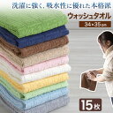 【3枚組×5セット】 ウォッシュタオル ハンドタオル タオル 綿100% 綿 コットン ホテル エステ 高級感 ホテルタオル 約34×35cm バス用品 洗面所...