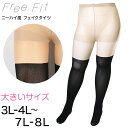 FreeFit ゆったりフェイクニーハイ 3L-4L~7L-8L (ラージサイズ 大きいサイズ ニーハイ風タイツ 伝線しにくい パンスト ストッキング)