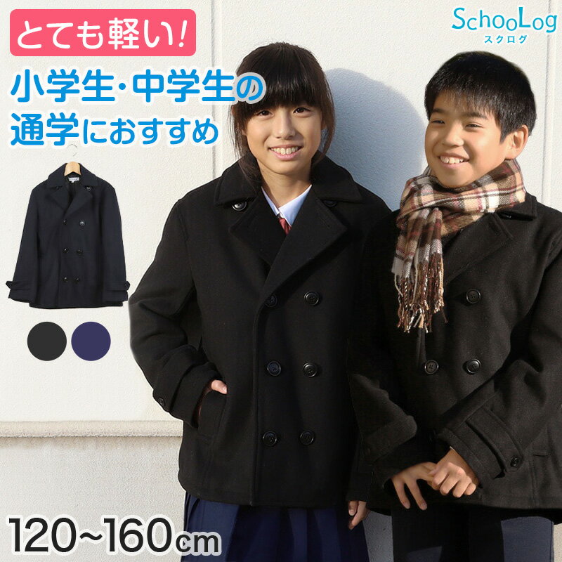 小学生 スクールコート ピーコート Pコート 制服 男子 女子 120〜160cm (子供 キッズ 中学生 紺 黒 学校 通学 防寒 暖かい 軽い 120 130 140 150 160 男の子 女の子) (送料無料)【在庫限り】