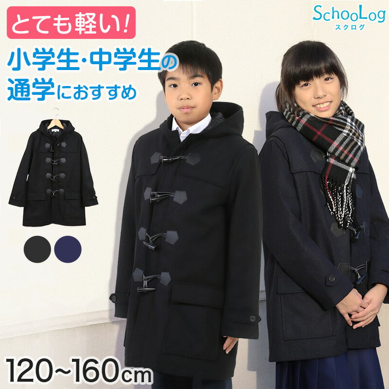 小学生 ダッフルコート 学生 スクールコート 女子 男子 120〜160cm 軽い 制服 コート 子供 キッズ 中学生 アウター 防寒 暖かい 黒 紺 無地 シ...