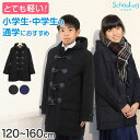 小学生 ダッフルコート 学生 スクールコート 女子 男子 120～160cm ( 軽い 制服 コート 子供 キッズ 中学生 アウター 防寒 暖かい 黒 紺 無地 シンプル 男の子 女の子 前ファスナー フード ゆったり 120 130 140 150 160 )【在庫限り】