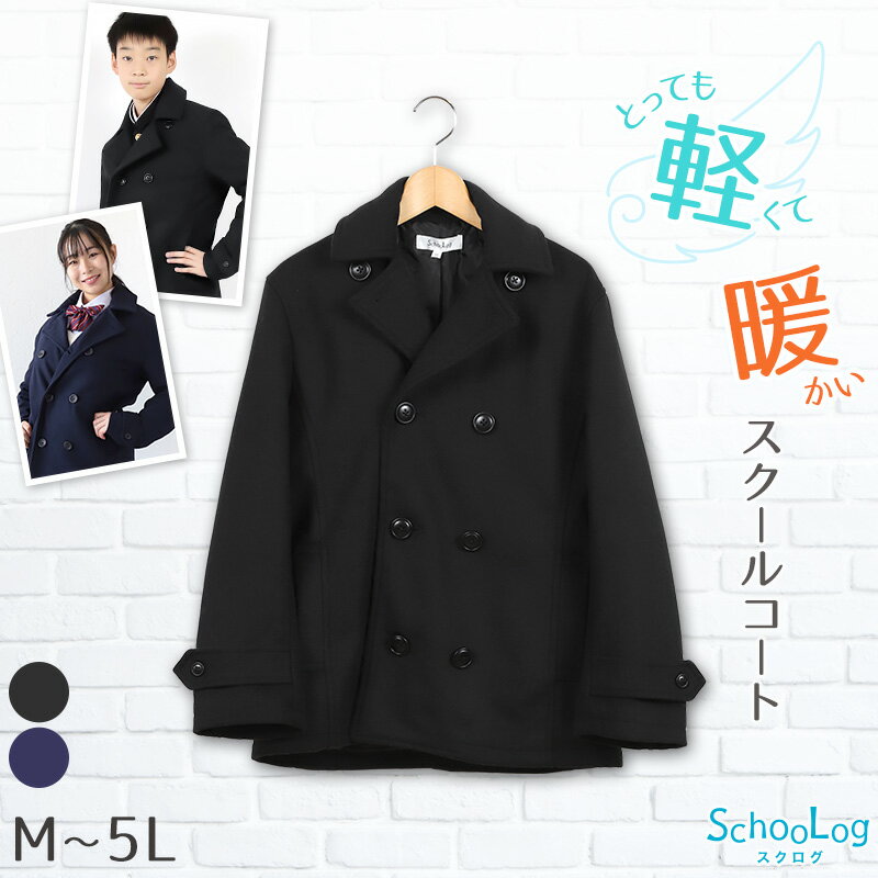 ピーコート 中学生 スクールコート 学生 女子 男子 M～5L ( 軽い 高校生 制服 Pコート 子供 防寒 暖かい 通学 黒 紺 シンプル 大きいサイズ M L LL 3L 4L 5L )【在庫限り】