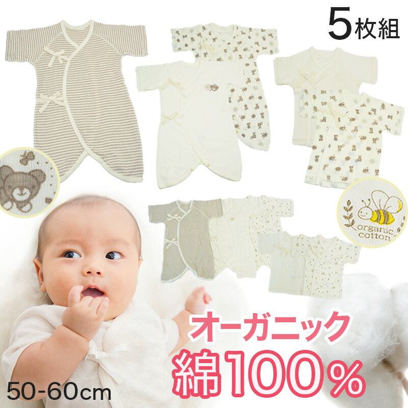 新生児 肌着セット 綿100% 5枚組 50-60cm (オーガニックコットン 男の子 女の子 出産準備 コンビ肌着 かわいい ベビー服 出産祝い 下着 ギフト)