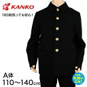 カンコー学生服 男子小学生 折衿学生服上衣A体(110-140) 110cmA～140cmA (カンコー kanko 丸洗いOK) (送料無料)【取寄せ】