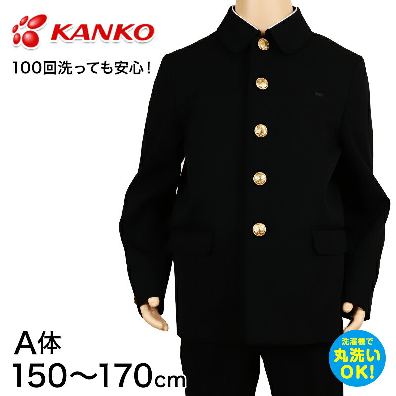 カンコー学生服 男子小学生 折衿学生服上衣A体(150-170) 150cmA～170cmA (カンコー kanko 丸洗いOK) (送料無料)【取寄せ】