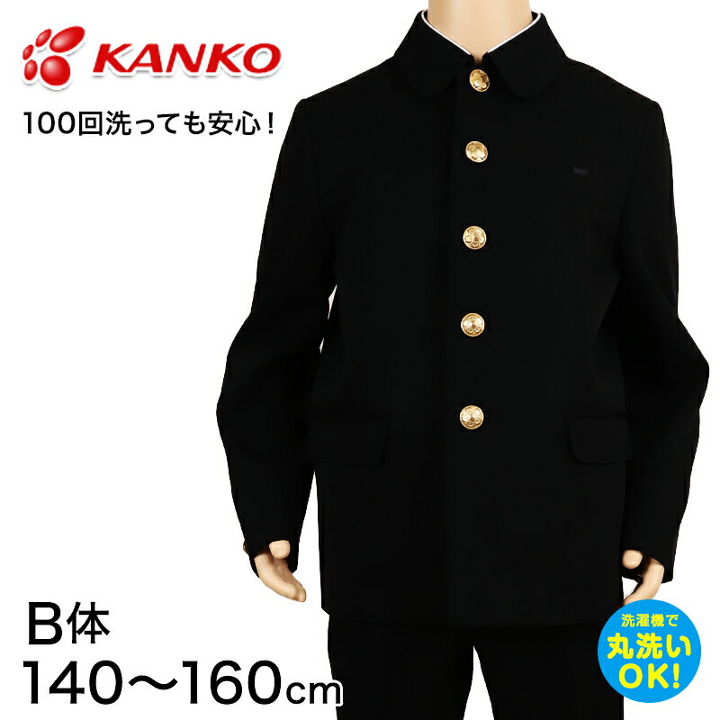 カンコー学生服 男子小学生 折衿学生服上衣B体(140-160) 140cmB～160cmB (カンコー kanko 丸洗いOK) (送料無料)【取寄せ】