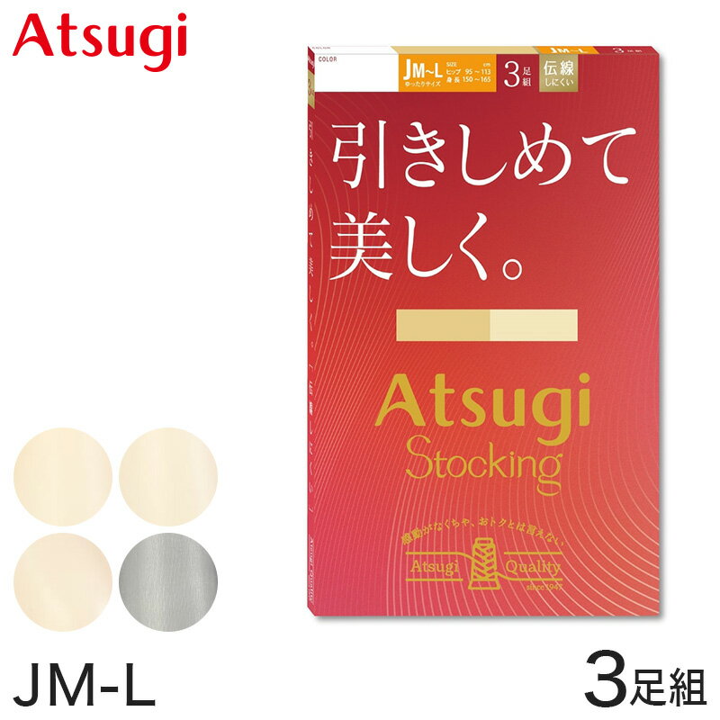 乐天商城 - ストッキング アツギ パンスト パンティストッキング ゆったり 大きめ 3足組 JM-L アツギストッキング パンティーストッキング レディース 婦人 母の日