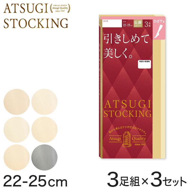 ◆ATSUGI STOCKING 引きしめて美しく ひざ下丈ストッキング 3足組×3セットの紹介ATSUGI（アツギ）のストッキングブランド「ATSUGI STOCKING」シリーズ。すべては女性の美しさ、快適さのために2012年の春誕生したストッキングブランドです。★2020年春、人気のアツギストッキングがリニューアルしました！！ひとりひとりの脚を美しく快適にする、様々なタイプが揃っています。○ベビースキンの様にキメの整った美しい脚へ…「なめらかで美しく。」○キュッと引きしめてスラリとした美しい脚へ…「引きしめて美しく。」○透明なベールをかけた様に美しい脚へ…「素脚のように美しく。」○きちんとした印象を保ち続ける美しい脚へ…「強く丈夫で美しく。」の4種類がございます。こちらは「引きしめて美しく。」のひざ下丈になります。立体的な足のラインに合わせて引きしめる、理想的なパワーコントロールを実現しました。ふくらはぎから足首にかけて加圧をより強くして、美しい脚のラインをつくります。また、サポーティ糸100%で編んでいるので肌なじみがよく、身体や動きにフィット。穴があいても伝線がひろがりにくくなっています。立ち仕事や長時間のデスクワークなどで足のむくみが気になる方にもオススメですよ。丈夫で長持ちし、繰り返しはいてもキレイにフィットする、人気のストッキングです。季節やファッションによって選べる、豊富なバリエーションも嬉しいですね。■特長・ひざ下丈ストッキング・なめらかな肌触りのゾッキ編みタイプ・段階着圧設計(ふくらはぎ7hPa/足首9hPa)・伝線しにくい・エチケット消臭・伸びが良く、くい込みにくい幅広テープで快適・つま先部分の切り替えがある補強トウ・雨、泥をはじいてべたつきにくい撥水加工・衣類がまとわりつきにくい静電気防止加工・肌に届く紫外線を減らすUV対策加工※製造時期によりパッケージデザインが変更になる場合がございますが、中身は同じものです。ご安心くださいませ。(パッケージはお選びいただけません)※パッケージ上の「デオドラント消臭」と「エチケット消臭」につきまして、表記の仕方は異なりますが、実際は変わらない加工・原料(糸)を使用しています。◆ATSUGI STOCKING 引きしめて美しく ひざ下丈ストッキング 3足組×3セットの詳細商品名ATSUGI STOCKING 引きしめて美しく ひざ下丈ストッキング 3足組×3セット対象者レディース(婦人・女性)会社員・OL・営業・医療事務・接客業サイズ22-25cmカラーA：コスモブラウンB：シアーベージュC：スキニーベージュD：ベビーベージュE：ヌーディベージュF：ブラック(黒)素材・加工ナイロン/ポリウレタンひざ下丈/ゾッキ編み/清潔なエチケット消臭/段階着圧(ふくらはぎ7hPa/足首9hPa)/クチゴム快適(伸びが良くくい込みにくい)/伝線しにくい/補強トウ/撥水加工/静電防止加工(静電気防止)/UV対策(UVカット)/ハンディパック(個包装)3足組×3セット=計9足入り生産国日本企画海外製関連キーワードATSUGI STOCING/着用圧/22cm/22.5cm/23cm/23.5cm/24cm/24.5cm/25cm/肌色/(23aw)/FS60023P/しまむらファンにおすすめ l-sto-sho-uk FS70023Pストッキング ひざ下 着圧 アツギ 3足組×3セットこの商品を買った人はこんな商品も買っています◆おすすめのカテゴリ ATSUGI（アツギ）のストッキングブランド「ATSUGI STOCKING」シリーズ。すべては女性の美しさ、快適さのために2012年の春誕生したストッキングブランドです。★2020年春、人気のアツギストッキングがリニューアルしました！！ひとりひとりの脚を美しく快適にする、様々なタイプが揃っています。○ベビースキンの様にキメの整った美しい脚へ…「なめらかで美しく。」○キュッと引きしめてスラリとした美しい脚へ…「引きしめて美しく。」○透明なベールをかけた様に美しい脚へ…「素脚のように美しく。」○きちんとした印象を保ち続ける美しい脚へ…「強く丈夫で美しく。」の4種類がございます。こちらは「引きしめて美しく。」のひざ下丈になります。立体的な足のラインに合わせて引きしめる、理想的なパワーコントロールを実現しました。ふくらはぎから足首にかけて加圧をより強くして、美しい脚のラインをつくります。また、サポーティ糸100%で編んでいるので肌なじみがよく、身体や動きにフィット。穴があいても伝線がひろがりにくくなっています。立ち仕事や長時間のデスクワークなどで足のむくみが気になる方にもオススメですよ。丈夫で長持ちし、繰り返しはいてもキレイにフィットする、人気のストッキングです。季節やファッションによって選べる、豊富なバリエーションも嬉しいですね。■特長・ひざ下丈ストッキング・なめらかな肌触りのゾッキ編みタイプ・段階着圧設計(ふくらはぎ7hPa/足首9hPa)・伝線しにくい・エチケット消臭・伸びが良く、くい込みにくい幅広テープで快適・つま先部分の切り替えがある補強トウ・雨、泥をはじいてべたつきにくい撥水加工・衣類がまとわりつきにくい静電気防止加工・肌に届く紫外線を減らすUV対策加工※製造時期によりパッケージデザインが変更になる場合がございますが、中身は同じものです。ご安心くださいませ。(パッケージはお選びいただけません)※パッケージ上の「デオドラント消臭」と「エチケット消臭」につきまして、表記の仕方は異なりますが、実際は変わらない加工・原料(糸)を使用しています。