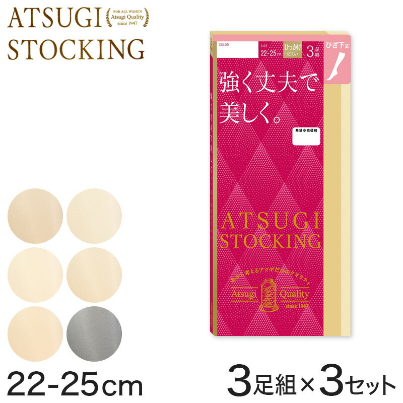 ストッキング ひざ下 アツギ 3足組×3セット 22-25cm (アツギストッキング ひざ下丈 レディース 婦人 膝下 ひざ丈 母の日)【取寄せ】