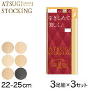 ◆ATSUGI STOCKING 引きしめて美しく くるぶし丈ストッキング 3足組×3セットの紹介ATSUGI（アツギ）のストッキングブランド「ATSUGI STOCKING」シリーズ。すべては女性の美しさ、快適さのために2012年の春誕生したストッキングブランドです。★2020年春、人気のアツギストッキングがリニューアルしました！！ひとりひとりの脚を美しく快適にする、様々なタイプが揃っています。○ベビースキンの様にキメの整った美しい脚へ…「なめらかで美しく。」○キュッと引きしめてスラリとした美しい脚へ…「引きしめて美しく。」○透明なベールをかけた様に美しい脚へ…「素脚のように美しく。」○きちんとした印象を保ち続ける美しい脚へ…「強く丈夫で美しく。」の4種類がございます。こちらは「引きしめて美しく。」のくるぶし丈になります。立体的な足のラインに合わせて引きしめる、理想的なパワーコントロールを実現しました。足首を加圧して、美しい脚のラインをつくります。また、サポーティ糸100%で編んでいるので肌なじみがよく、身体や動きにフィット。穴があいても伝線がひろがりにくくなっています。立ち仕事や長時間のデスクワークなどで足のむくみが気になる方にもオススメですよ。丈夫で長持ちし、繰り返しはいてもキレイにフィットする、人気のストッキングです。季節やファッションによって選べる、豊富なバリエーションも嬉しいですね。■特長・くるぶし下丈ストッキング・なめらかな肌触りのゾッキ編みタイプ・着圧設計(足首9hPa)・伝線しにくい・エチケット消臭・伸びが良く、くい込みにくい幅広テープで快適・つま先部分の切り替えがある補強トウ・雨、泥をはじいてべたつきにくい撥水加工・衣類がまとわりつきにくい静電気防止加工・肌に届く紫外線を減らすUV対策加工※製造時期によりパッケージデザインが変更になる場合がございますが、中身は同じものです。ご安心くださいませ。(パッケージはお選びいただけません)※パッケージ上の「デオドラント消臭」と「エチケット消臭」につきまして、表記の仕方は異なりますが、実際は変わらない加工・原料(糸)を使用しています。◆ATSUGI STOCKING 引きしめて美しく くるぶし丈ストッキング 3足組×3セットの詳細商品名ATSUGI STOCKING 引きしめて美しく くるぶし丈ストッキング 3足組×3セット対象者レディース(婦人・女性)会社員・OL・営業・医療事務・接客業サイズ22-25cmカラーA：コスモブラウンB：シアーベージュC：スキニーベージュD：ベビーベージュE：ヌーディベージュF：ブラック(黒)素材・加工ナイロン/ポリウレタンくるぶし丈/ゾッキ編み/清潔なエチケット消臭/着圧(足首9hPa)/クチゴム快適(伸びが良くくい込みにくい)/伝線しにくい/補強トウ/撥水加工/静電防止加工(静電気防止)/UV対策(UVカット)/ハンディパック(個包装)3足組×3セット=計9足入り生産国日本企画海外製関連キーワードATSUGI STOCKING/着用圧/22cm/22.5cm/23cm/23.5cm/24cm/24.5cm/25cm/肌色/FS70323P(23aw)/FS50323P/しまむらファンにおすすめ l-sto-sho-fcストッキング くるぶし 着圧 アツギ 3足組×3セットこの商品を買った人はこんな商品も買っています◆おすすめのカテゴリ ATSUGI（アツギ）のストッキングブランド「ATSUGI STOCKING」シリーズ。すべては女性の美しさ、快適さのために2012年の春誕生したストッキングブランドです。★2020年春、人気のアツギストッキングがリニューアルしました！！ひとりひとりの脚を美しく快適にする、様々なタイプが揃っています。○ベビースキンの様にキメの整った美しい脚へ…「なめらかで美しく。」○キュッと引きしめてスラリとした美しい脚へ…「引きしめて美しく。」○透明なベールをかけた様に美しい脚へ…「素脚のように美しく。」○きちんとした印象を保ち続ける美しい脚へ…「強く丈夫で美しく。」の4種類がございます。こちらは「引きしめて美しく。」のくるぶし丈になります。立体的な足のラインに合わせて引きしめる、理想的なパワーコントロールを実現しました。足首を加圧して、美しい脚のラインをつくります。また、サポーティ糸100%で編んでいるので肌なじみがよく、身体や動きにフィット。穴があいても伝線がひろがりにくくなっています。立ち仕事や長時間のデスクワークなどで足のむくみが気になる方にもオススメですよ。丈夫で長持ちし、繰り返しはいてもキレイにフィットする、人気のストッキングです。季節やファッションによって選べる、豊富なバリエーションも嬉しいですね。■特長・くるぶし下丈ストッキング・なめらかな肌触りのゾッキ編みタイプ・着圧設計(足首9hPa)・伝線しにくい・エチケット消臭・伸びが良く、くい込みにくい幅広テープで快適・つま先部分の切り替えがある補強トウ・雨、泥をはじいてべたつきにくい撥水加工・衣類がまとわりつきにくい静電気防止加工・肌に届く紫外線を減らすUV対策加工※製造時期によりパッケージデザインが変更になる場合がございますが、中身は同じものです。ご安心くださいませ。(パッケージはお選びいただけません)※パッケージ上の「デオドラント消臭」と「エチケット消臭」につきまして、表記の仕方は異なりますが、実際は変わらない加工・原料(糸)を使用しています。