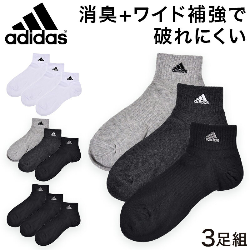 福助 adidas スニーカーソックス 3足組 消臭加工 24-26cm〜28-30cm (アディダス ソックス 靴下 メンズ 男 セット まとめ買い フクスケ)